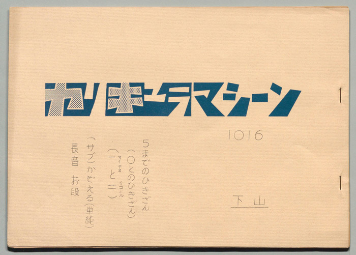 カリキュラマシーン