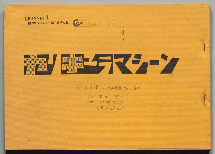 カリキュラマシーン（VTR収録コンテ台本）
