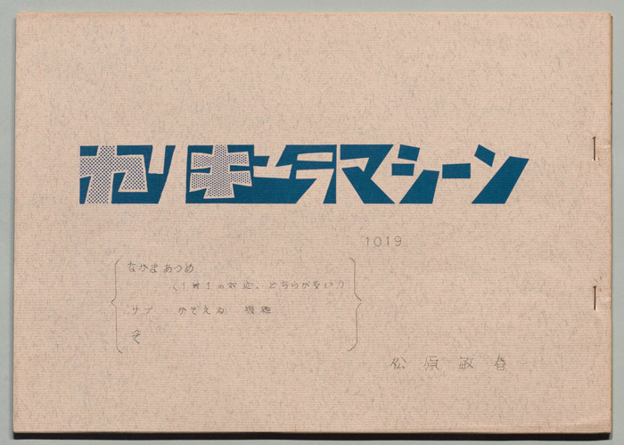 カリキュラマシーン