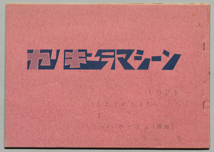 カリキュラマシーン