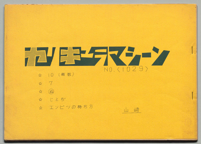 カリキュラマシーン
