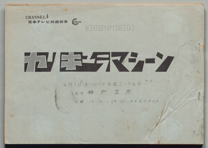カリキュラマシーン（VTR収録コンテ台本）
