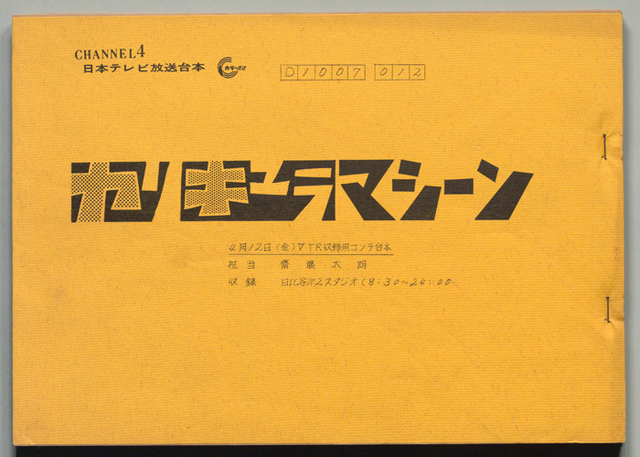 カリキュラマシーン（VTR収録コンテ台本）