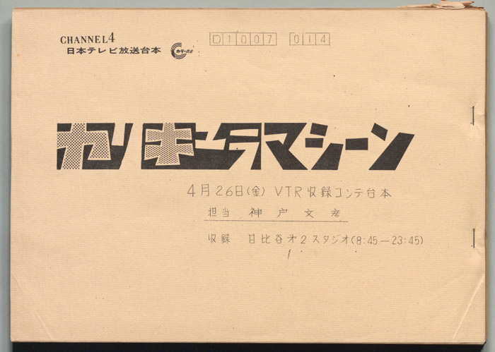 カリキュラマシーン（VTR収録コンテ台本）