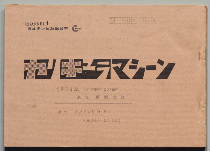 カリキュラマシーン（VTR収録コンテ台本）