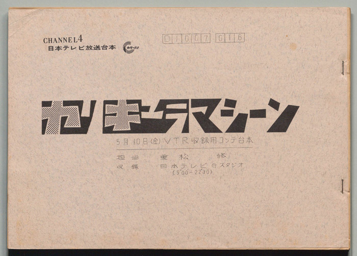 カリキュラマシーン（VTR収録コンテ台本）
