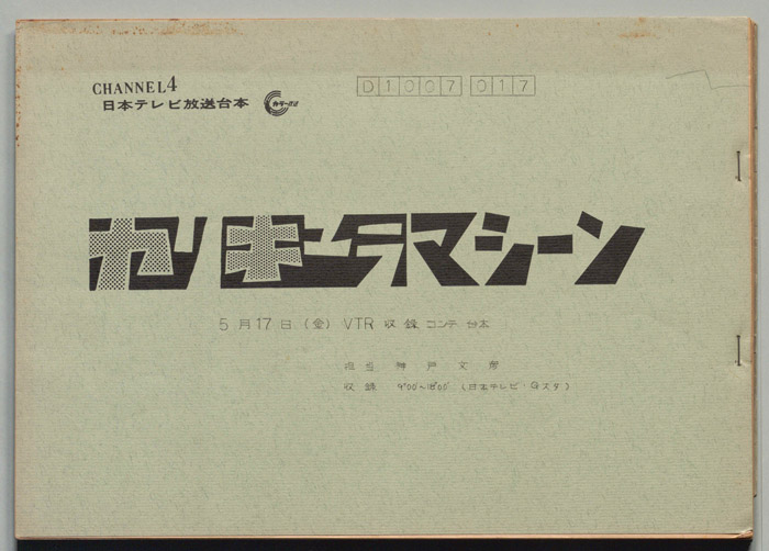 カリキュラマシーン（VTR収録コンテ台本）