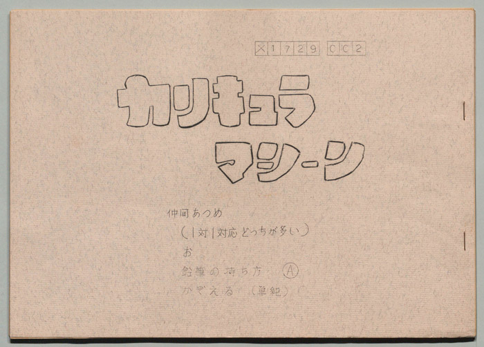 カリキュラマシーン