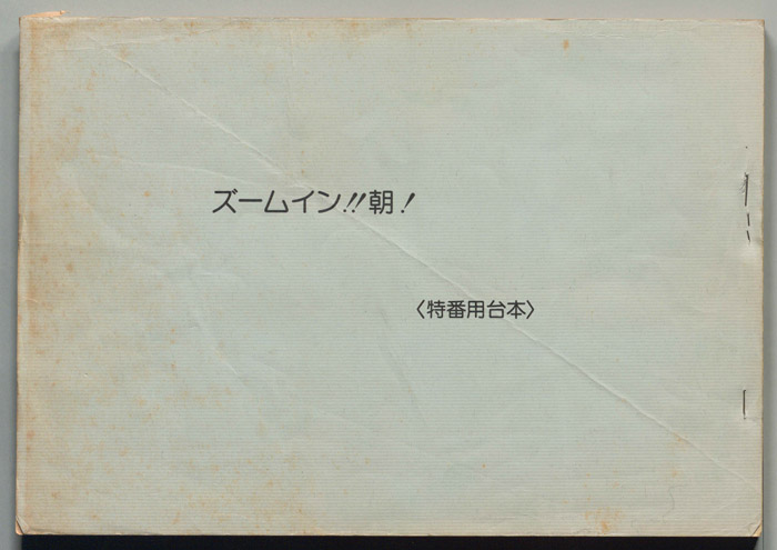ズームイン!!朝!（特番用台本）