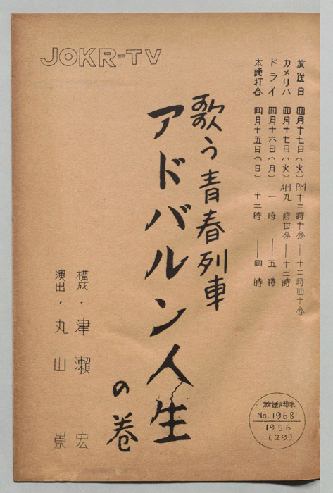 歌う青春列車