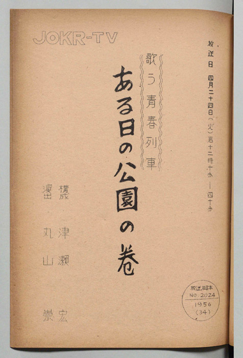 歌う青春列車
