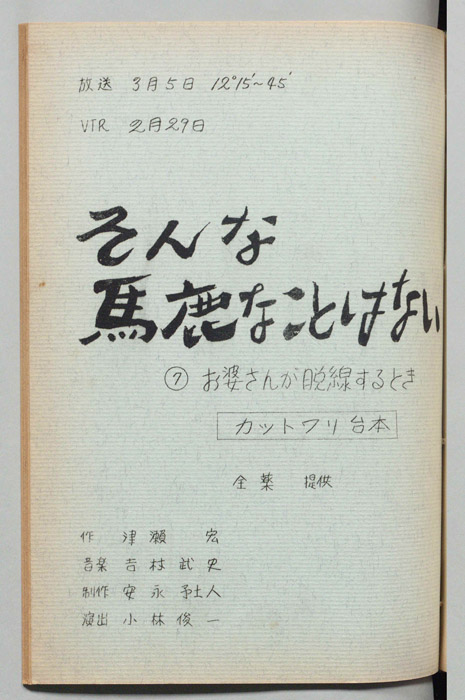 そんな馬鹿なことはない（カット割り台本）