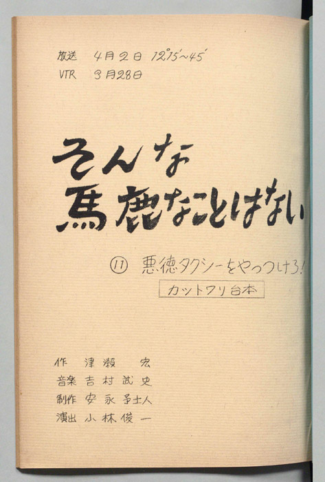 そんな馬鹿なことはない（カット割り台本）