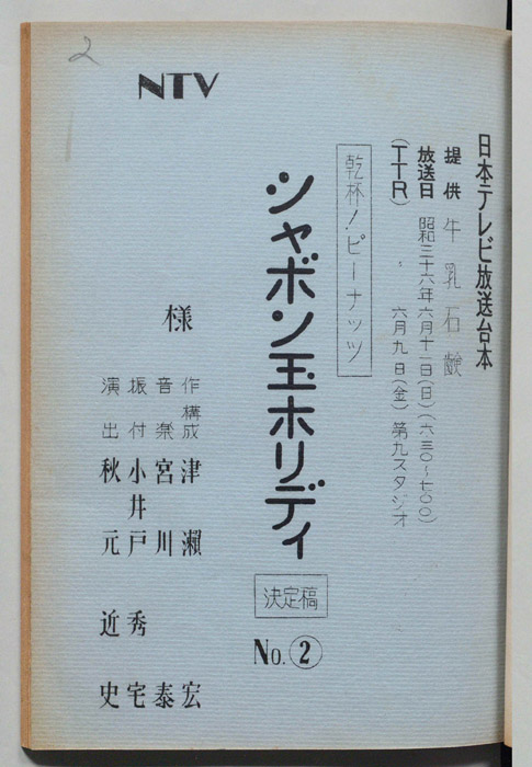 シャボン玉ホリデー（決定稿）