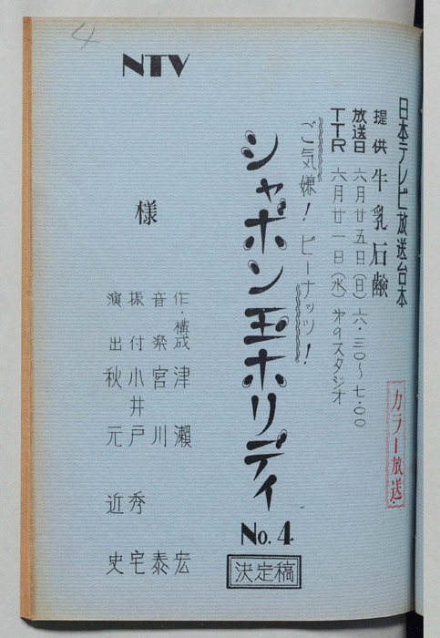シャボン玉ホリデー（決定稿）