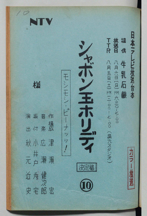シャボン玉ホリデー（決定稿）