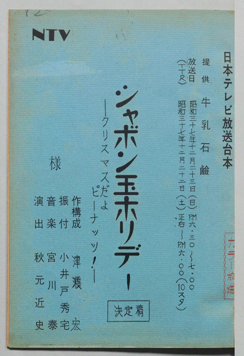 シャボン玉ホリデー（決定稿）
