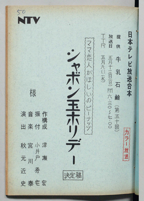 シャボン玉ホリデー（決定稿）