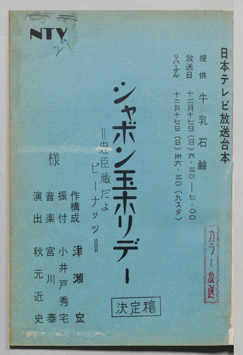 シャボン玉ホリデー（決定稿）