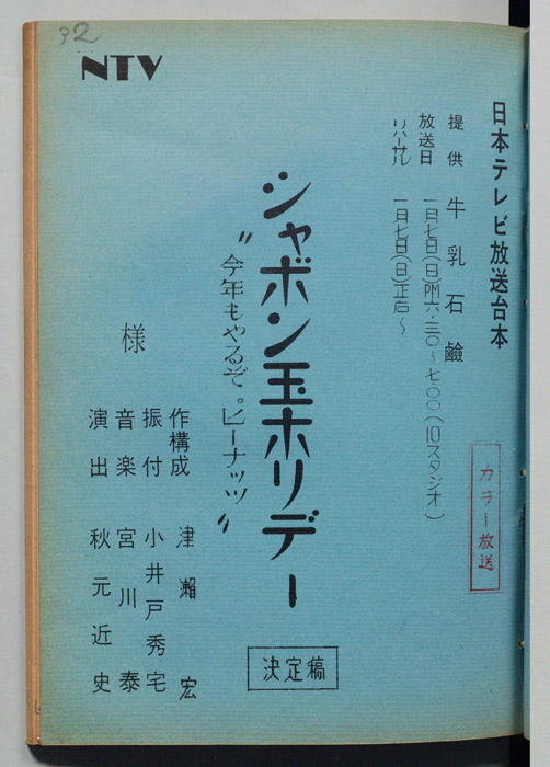 シャボン玉ホリデー（決定稿）