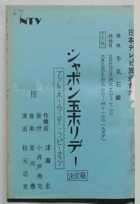 シャボン玉ホリデー（決定稿）