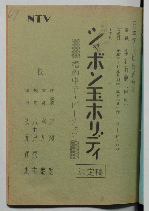 シャボン玉ホリデー（決定稿）