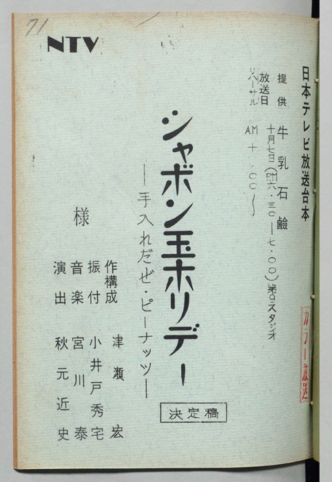 シャボン玉ホリデー（決定稿）