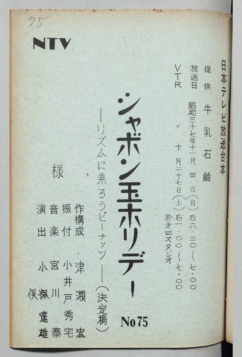 シャボン玉ホリデー（決定稿）