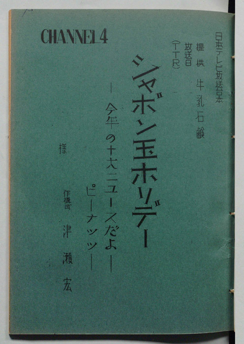 シャボン玉ホリデー