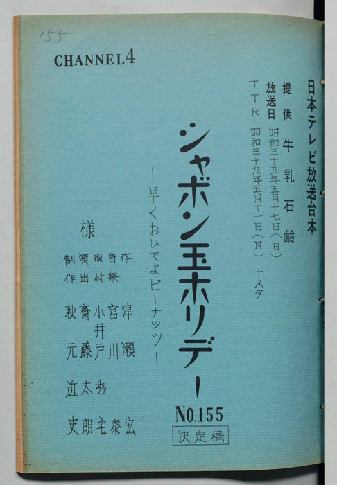 シャボン玉ホリデー