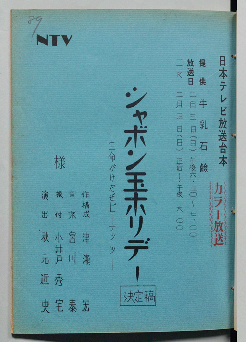 シャボン玉ホリデー（決定稿）