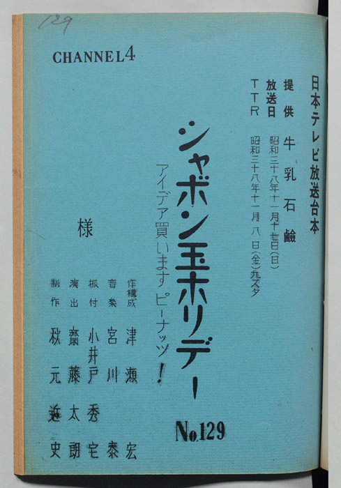シャボン玉ホリデー