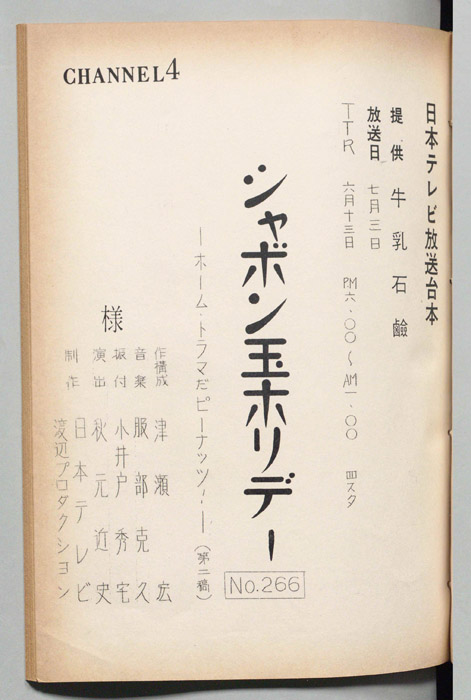 シャボン玉ホリデー
