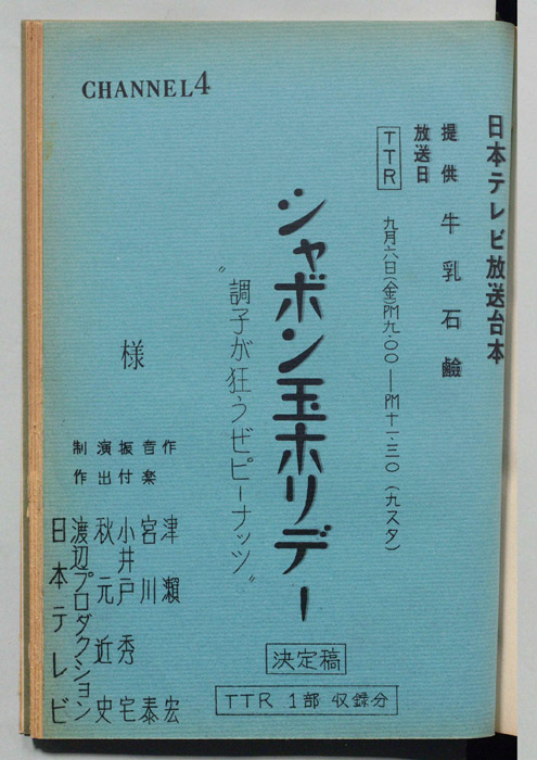 シャボン玉ホリデー（決定稿）