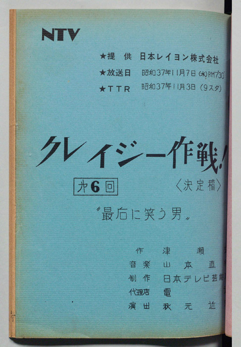 クレイジー作戦（決定稿）