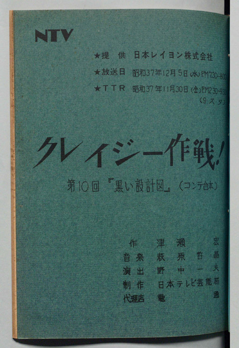 クレイジー作戦（コンテ台本）