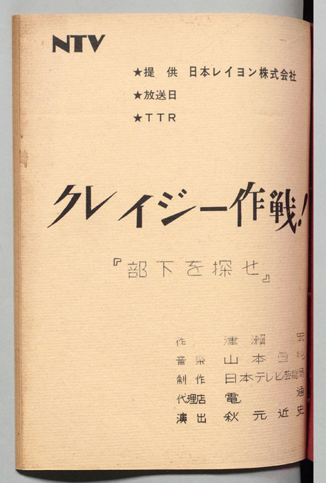 クレイジー作戦