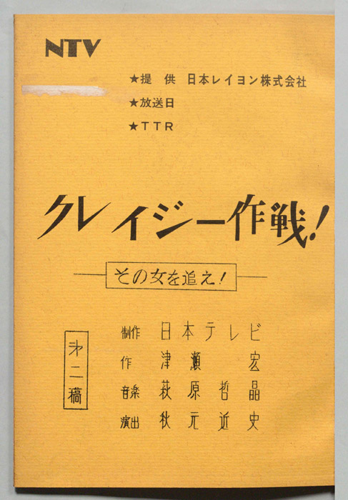 クレイジー作戦