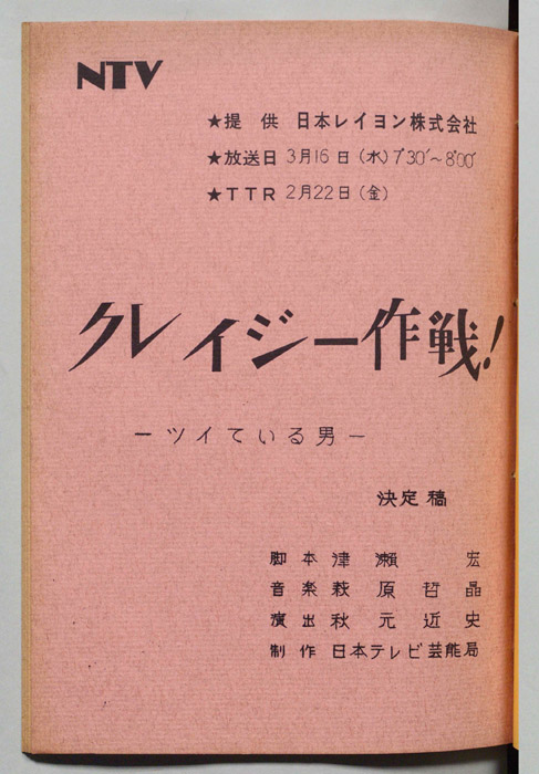 クレイジー作戦（決定稿）
