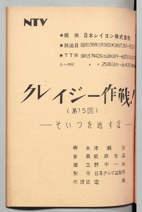 クレイジー作戦