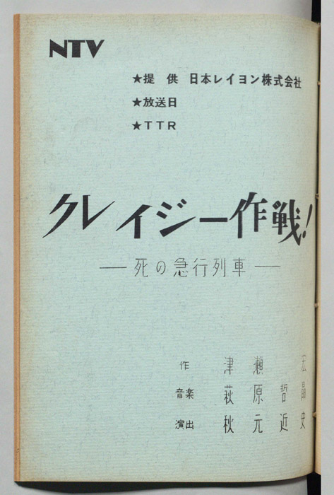クレイジー作戦