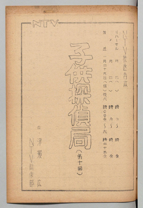 こども探偵局
