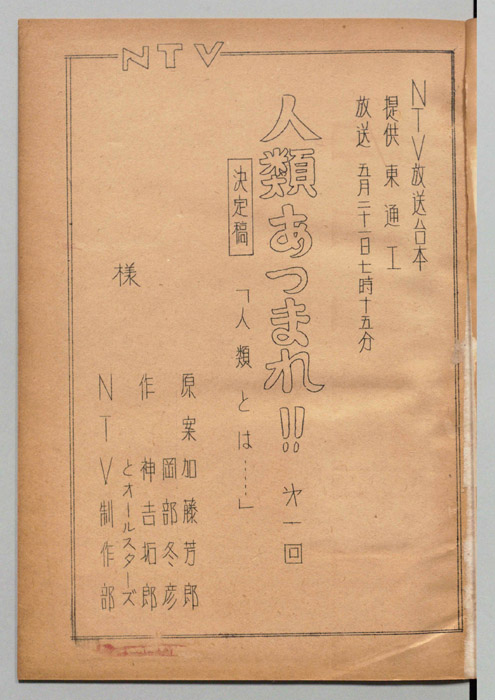 人類あつまれ!!（決定稿）