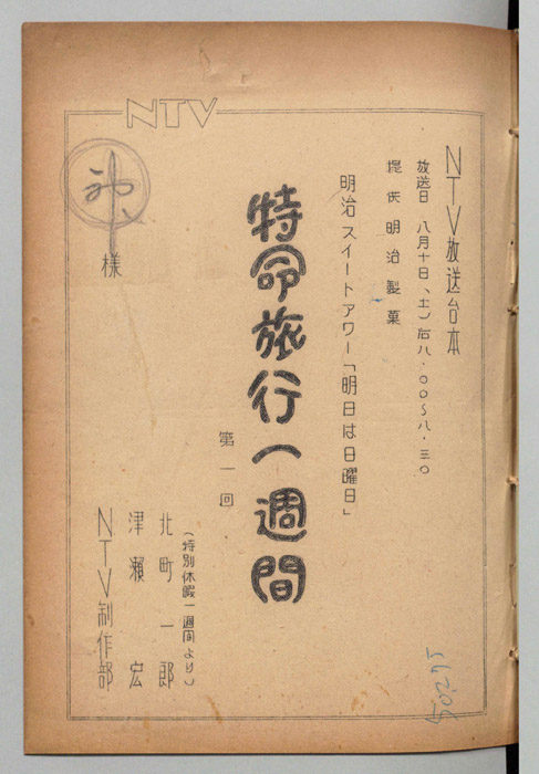 特命旅行一週間