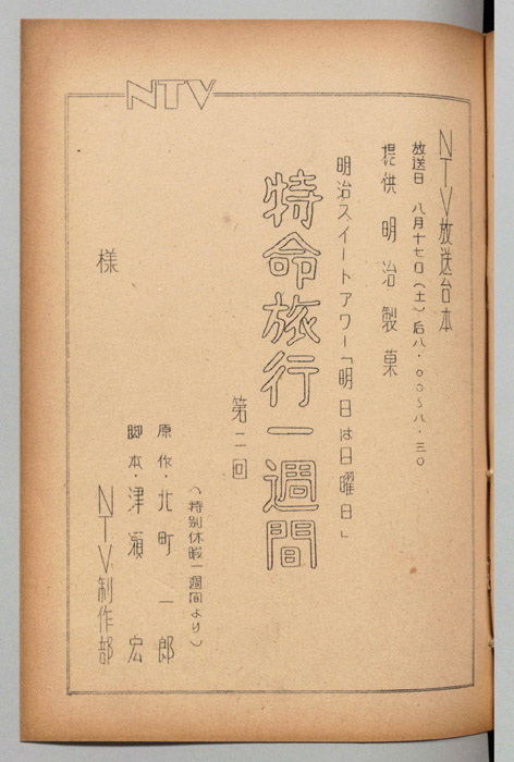 特命旅行一週間