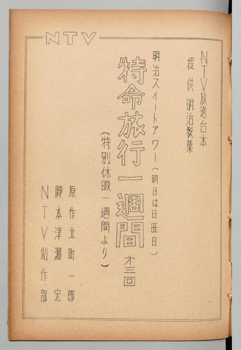 特命旅行一週間