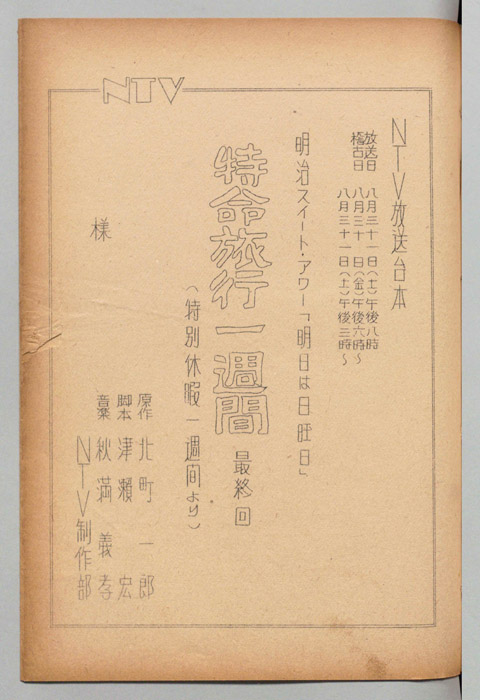 特命旅行一週間