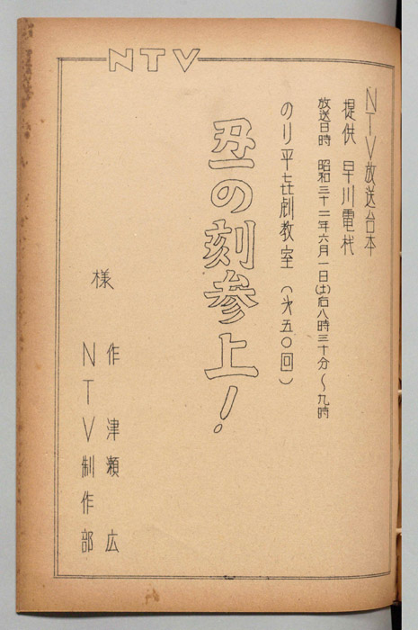 のり平喜劇教室