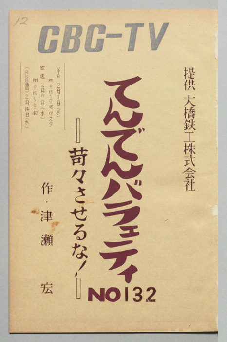 てんでんバラエティ