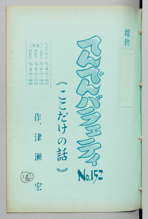 てんでんバラエティ